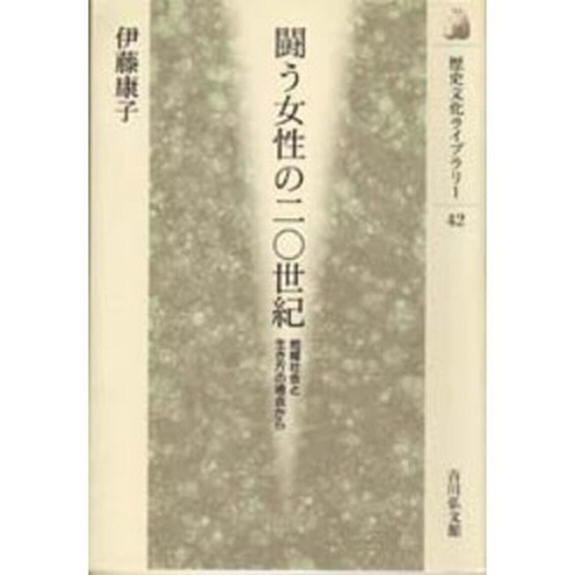 闘う女性の二〇世紀　地域社会と生き方の視点から