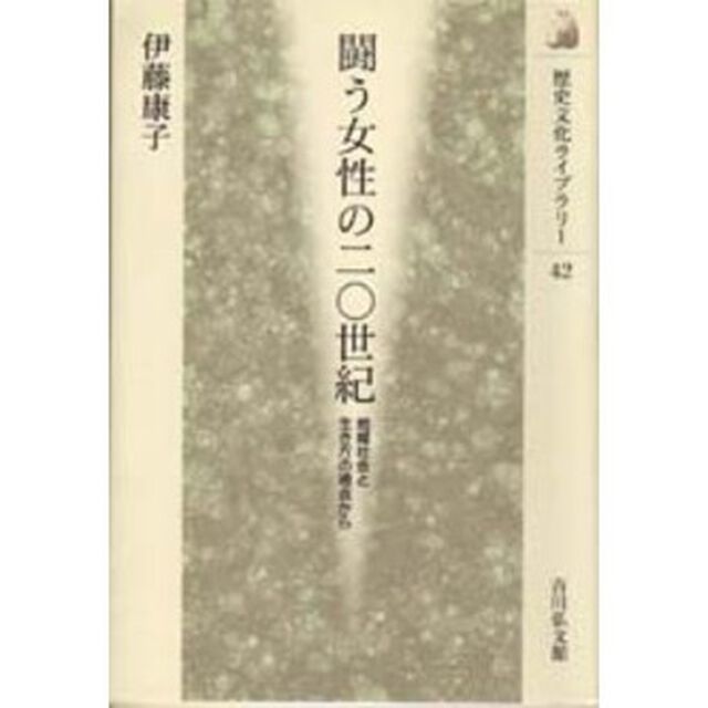 闘う女性の二〇世紀　地域社会と生き方の視点から