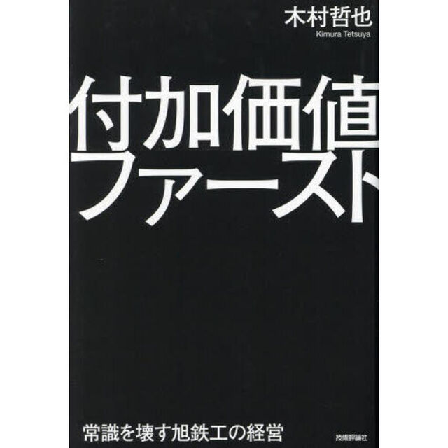付加価値ファースト　常識を壊す旭鉄工の経営