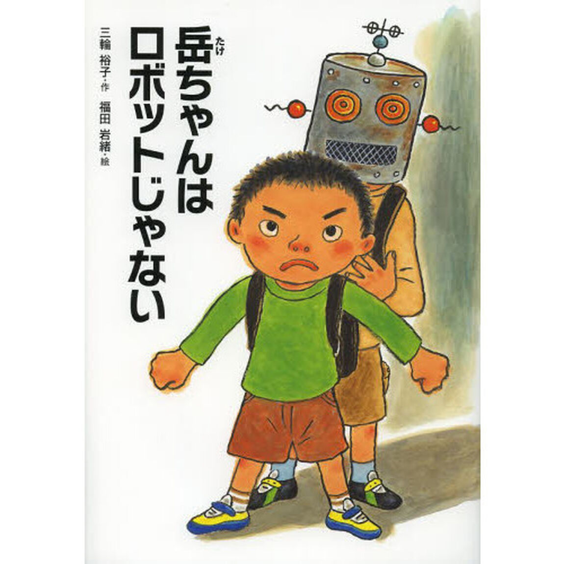 岳ちゃんはロボットじゃない