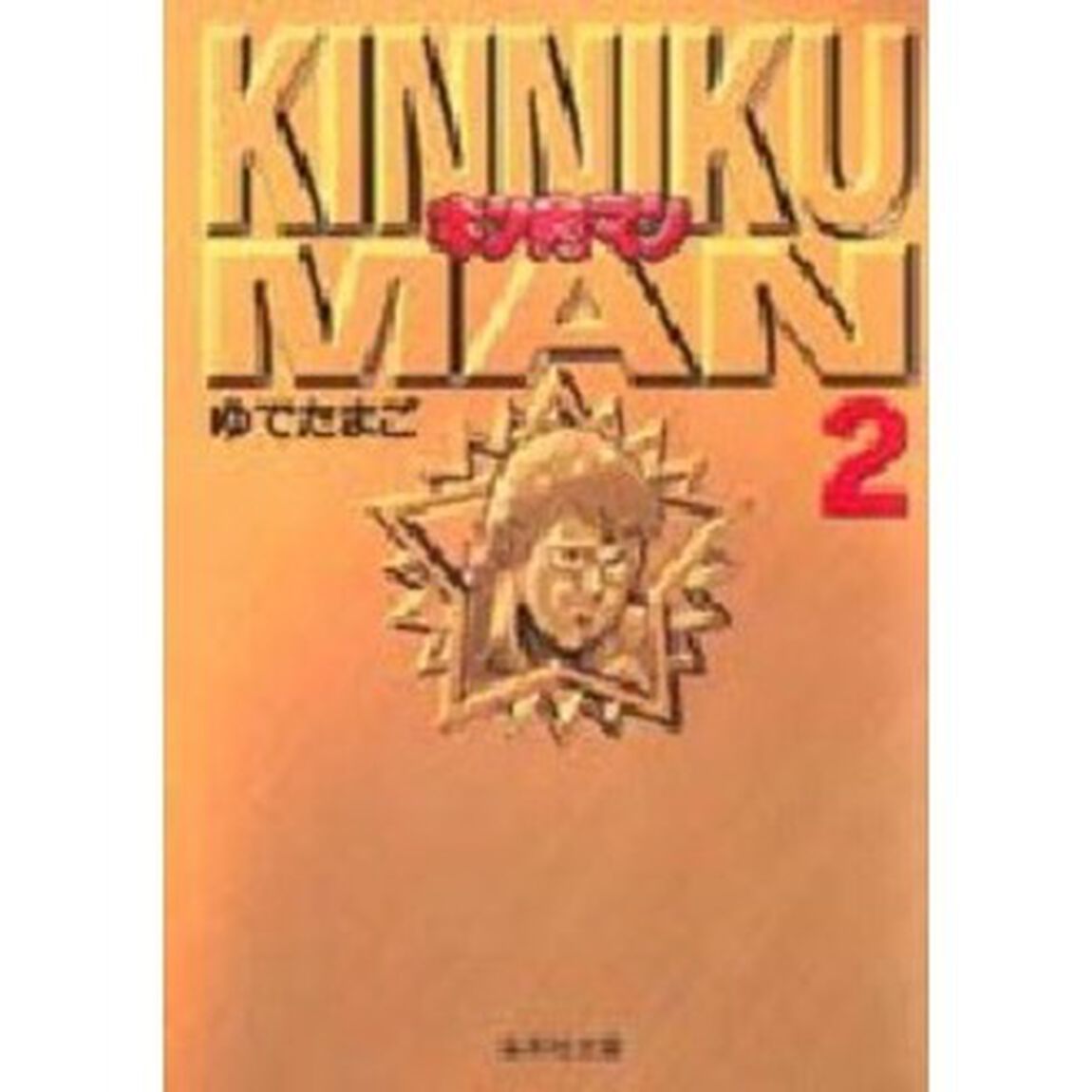 キン肉マン 2