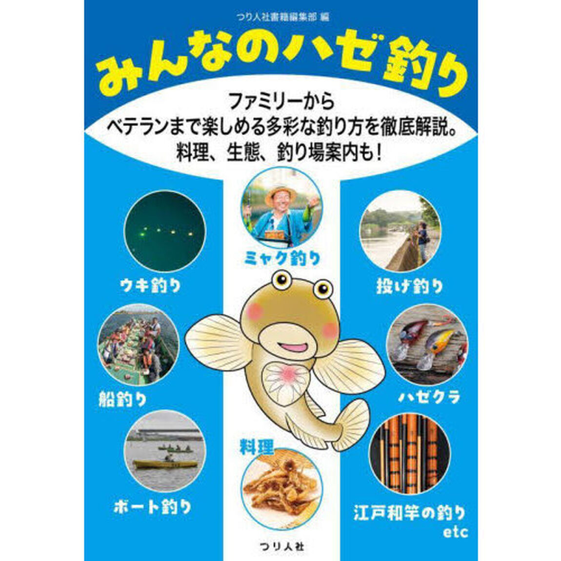 みんなのハゼ釣り　ファミリーからベテランまで楽しめる多彩な釣り方を徹底解説。料理、生態、釣り場案内も！