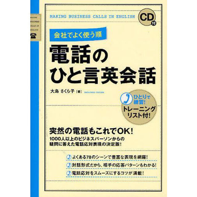 CD付 会社でよく使う順 電話のひと言英会話