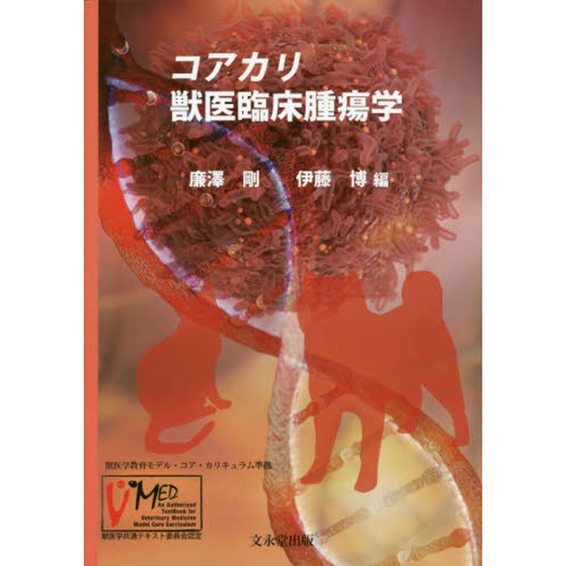 コアカリ獣医臨床腫瘍学
