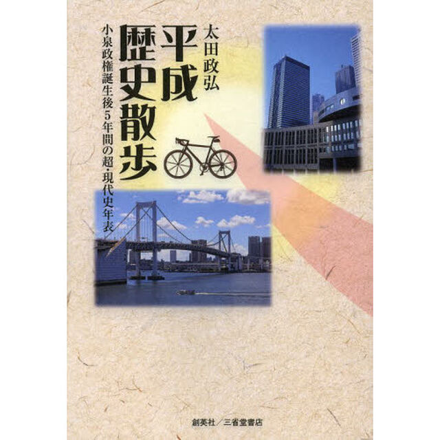 平成歴史散歩　小泉政権誕生後５年間の超・現代史年表
