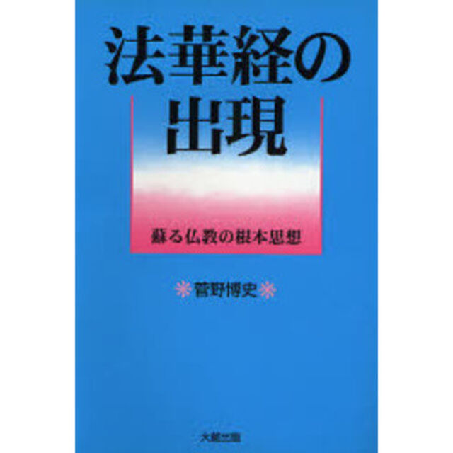 法華経の出現　蘇る仏教の根本思想