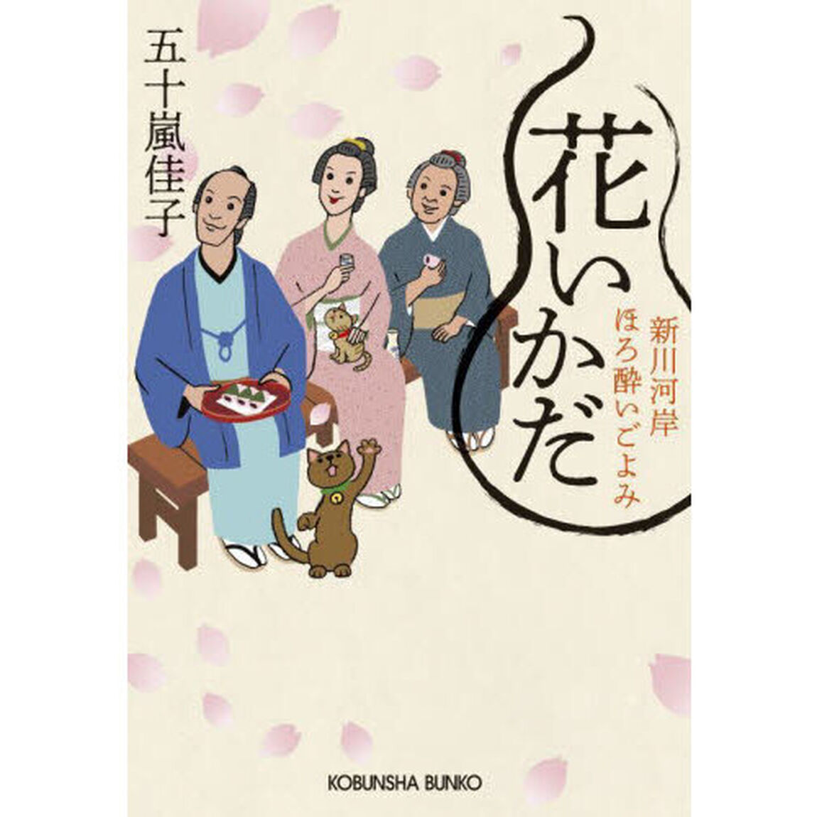 花いかだ　文庫書下ろし／長編時代小説　新川河岸ほろ酔いごよみ