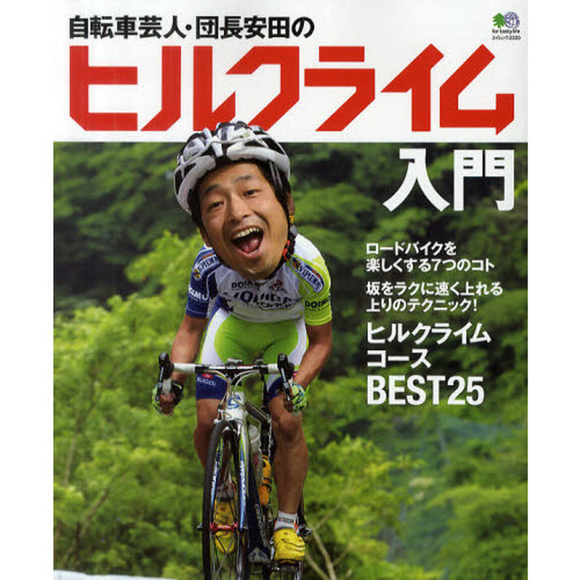 自転車芸人・団長安田のヒルクライム入門