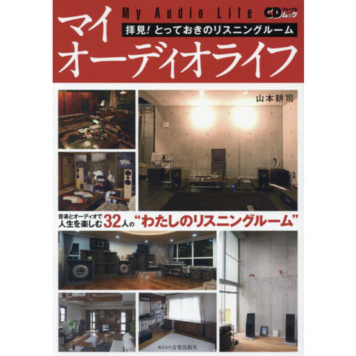 マイオーディオライフ　拝見！とっておきのリスニングルーム