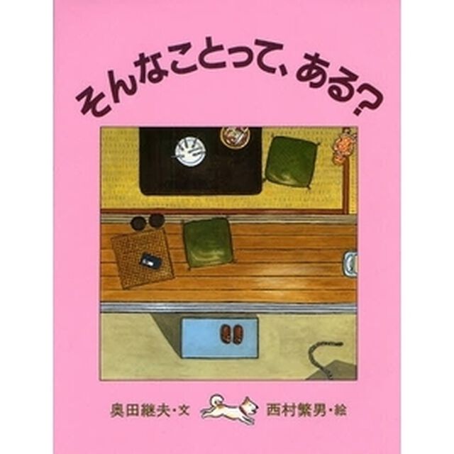 そんなことって、ある？