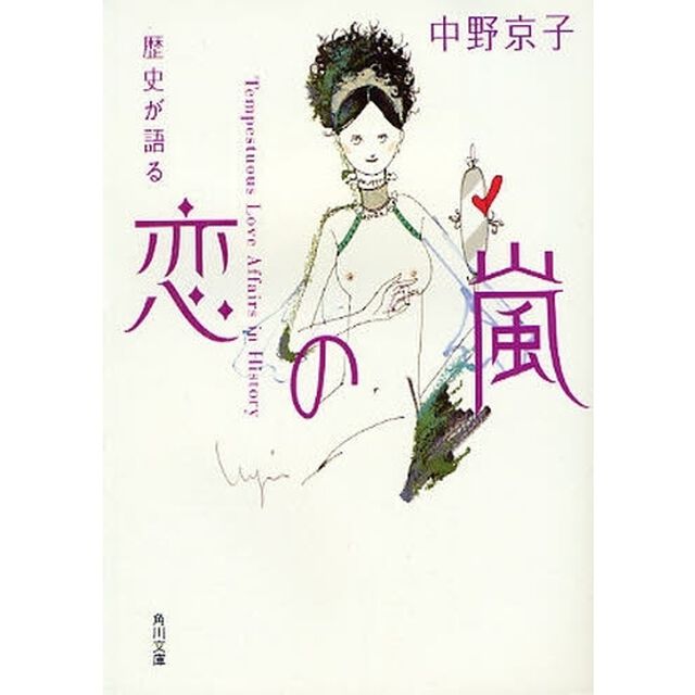 歴史が語る恋の嵐