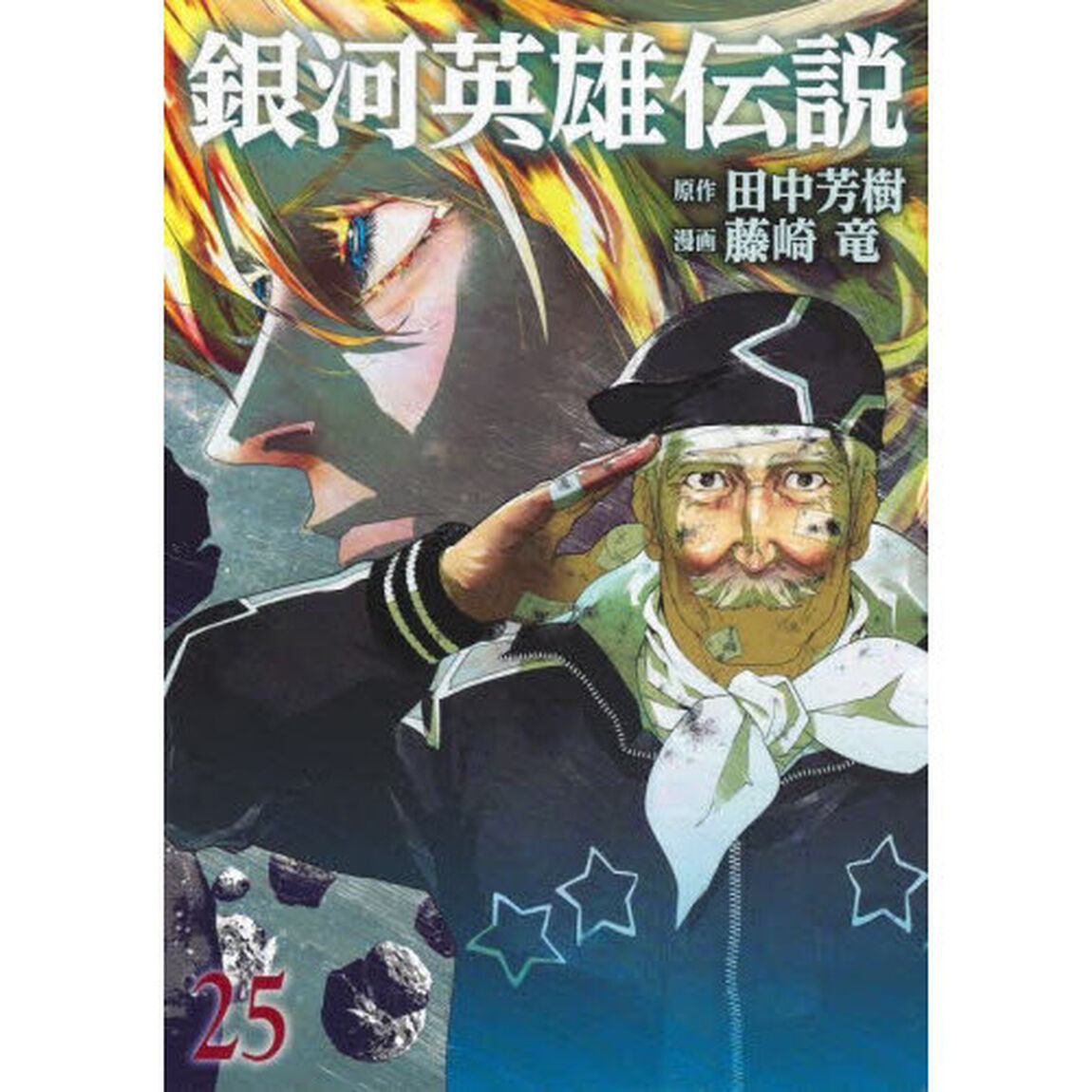 銀河英雄伝説　２５