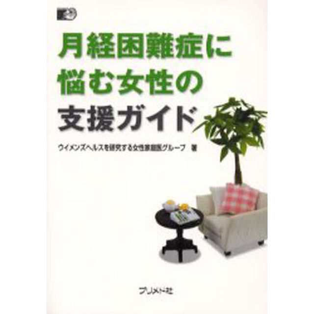 月経困難症に悩む女性の支援ガイド