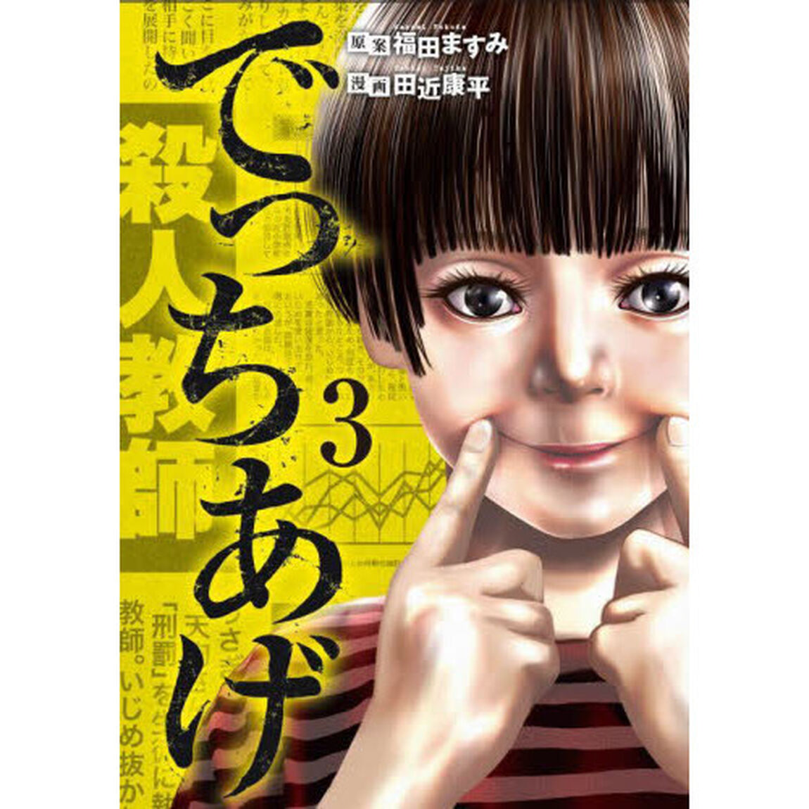 でっちあげ　　　３