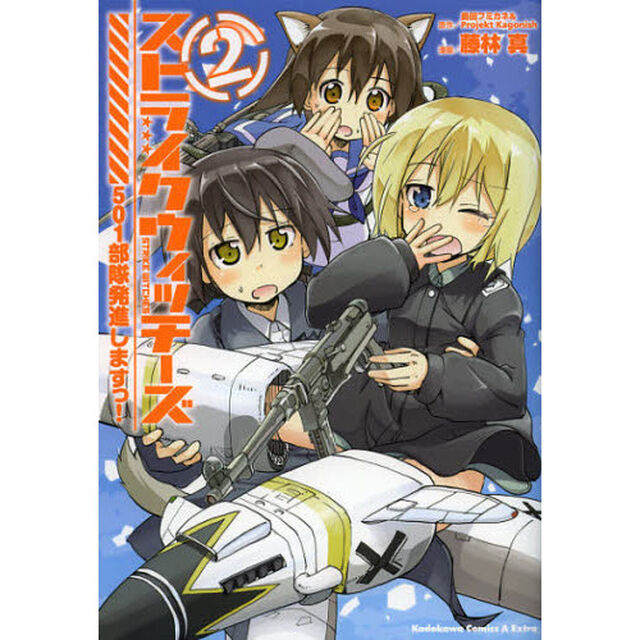 ストライクウィッチーズ　５０１部隊発進しますっ！　２