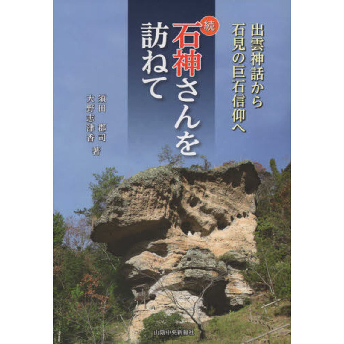 続　石神さんを訪ねて　出雲神話から石見の
