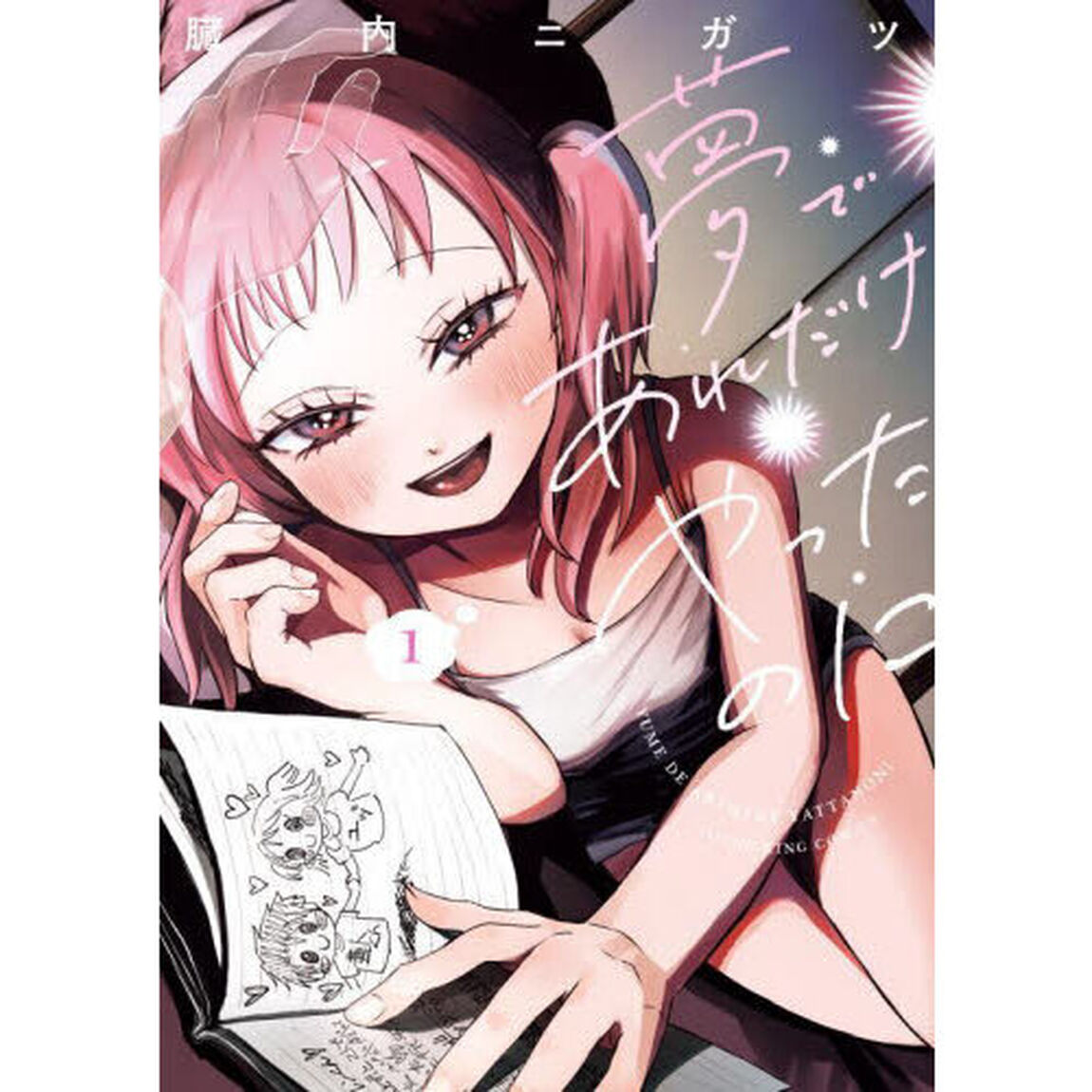 夢であれだけやったのに　１
