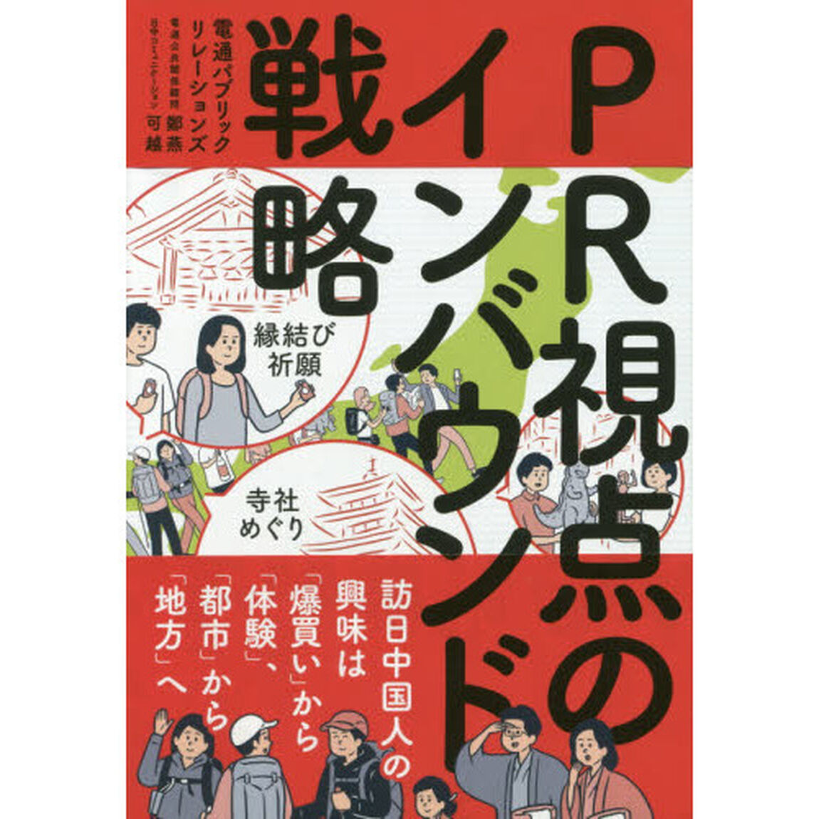 ＰＲ視点のインバウンド戦略　訪日中国人の興味は「爆買い」から「体験」、「都市」から「地方」へ