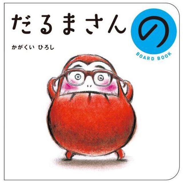 だるまさんの