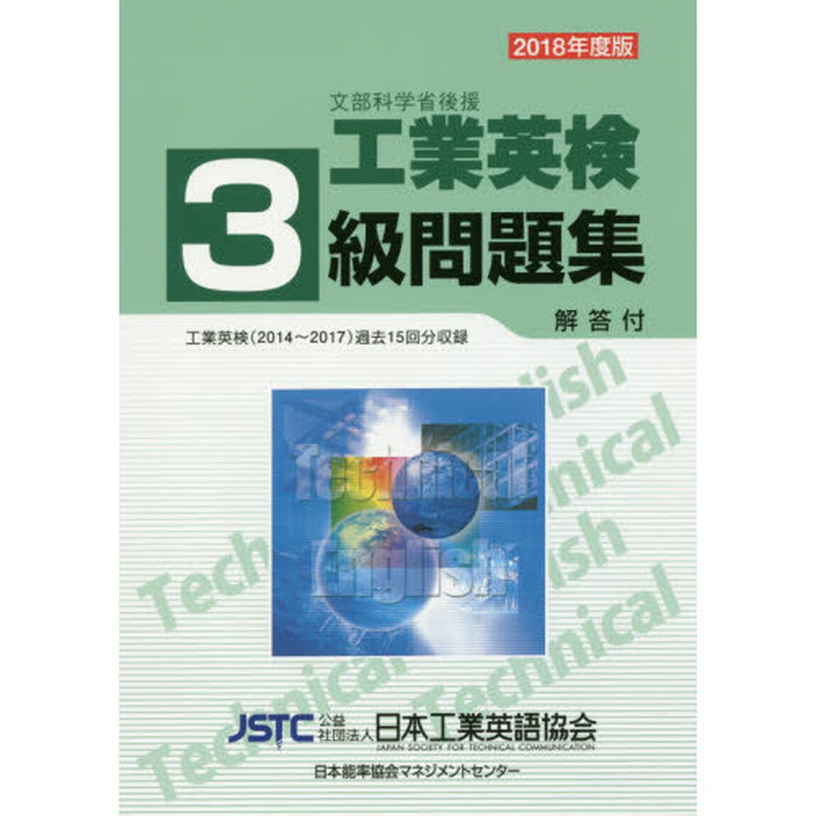 文部科学省後援工業英検３級問題集　過去試験問題収録　２０１８年度版