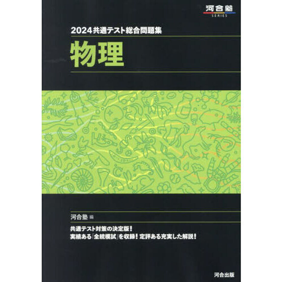 共通テスト総合問題集物理　２０２４