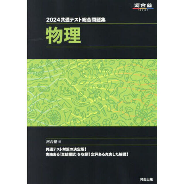 共通テスト総合問題集物理　２０２４