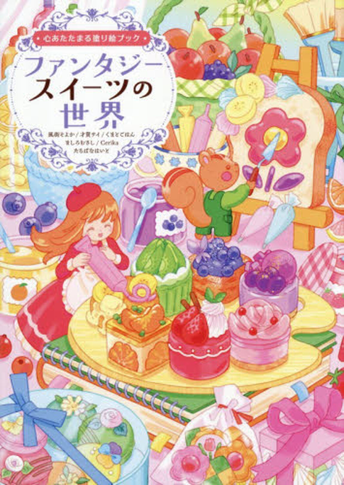ファンタジースイーツの世界