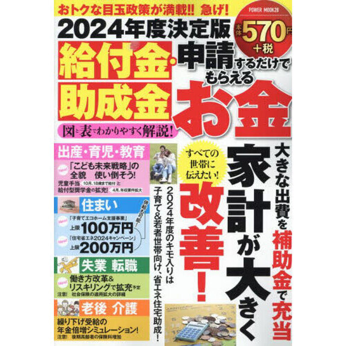給付金・助成金申請するだけでもらえるお金　２０２４年度決定版