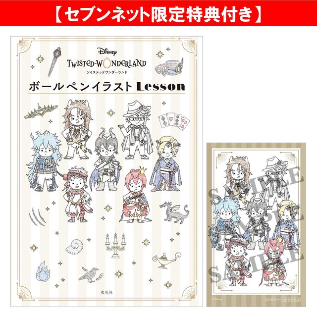 ディズニー　ツイステッドワンダーランド　ボールペンイラストLesson【セブンネット限定特典：クリアカード 1枚付き】