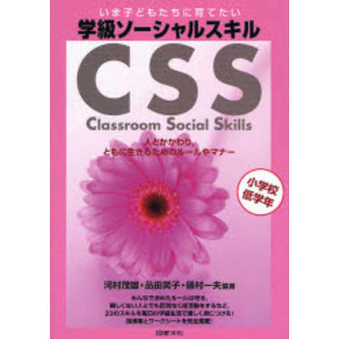 学級ソーシャルスキル　いま子どもたちに育てたい　小学校低学年　人とかかわり，ともに生きるためのルールやマナー