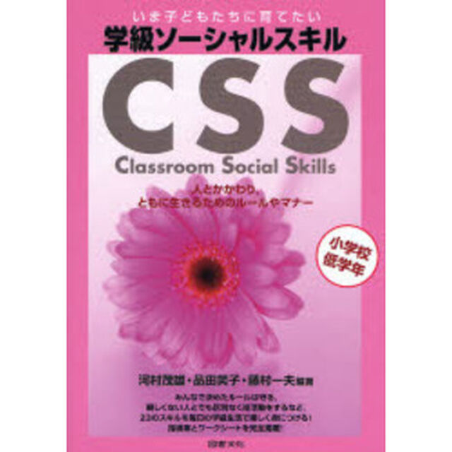 学級ソーシャルスキル　いま子どもたちに育てたい　小学校低学年　人とかかわり，ともに生きるためのルールやマナー