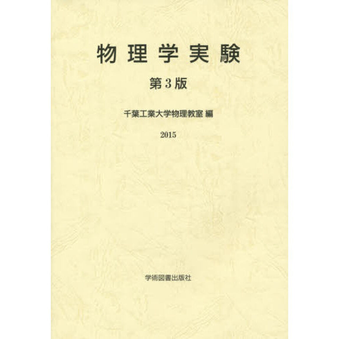 物理学実験　２０１５