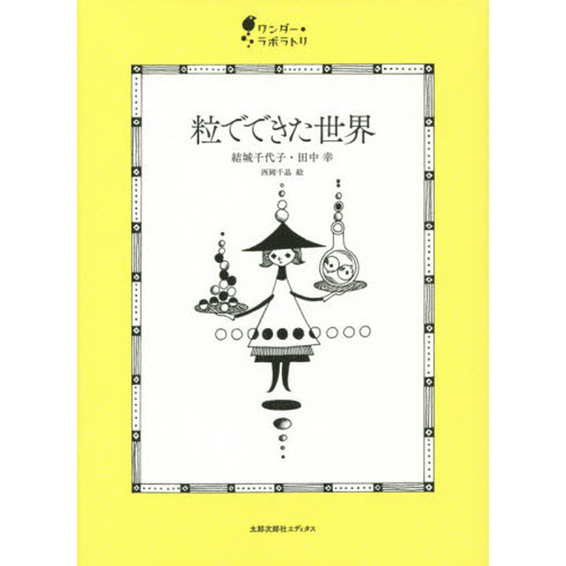 粒でできた世界