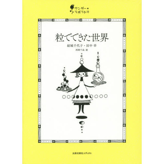 粒でできた世界
