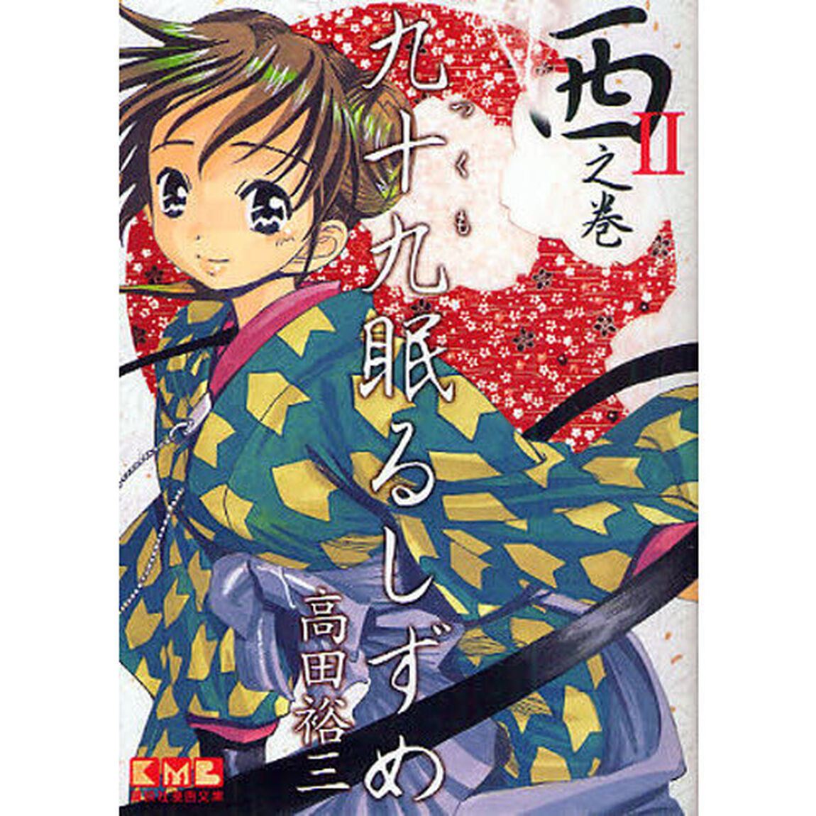 九十九眠るしずめ　２「西之巻」