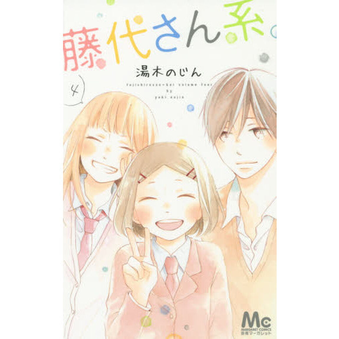 藤代さん系。　４