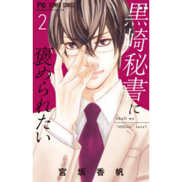 黒崎秘書に褒められたい　２