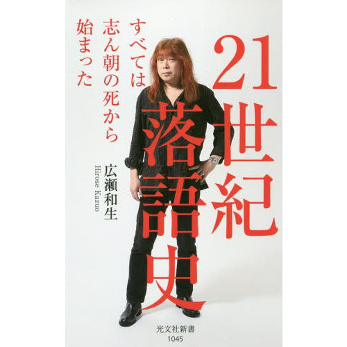 ２１世紀落語史　すべては志ん朝の死から始まった