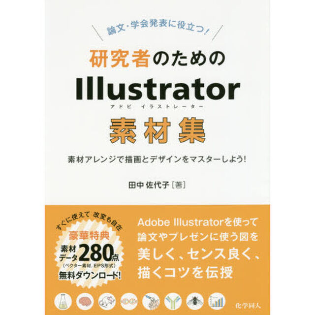 論文・学会発表に役立つ！研究者のためのＩｌｌｕｓｔｒａｔｏｒ素材集　素材アレンジで描画とデザインをマスターしよう！