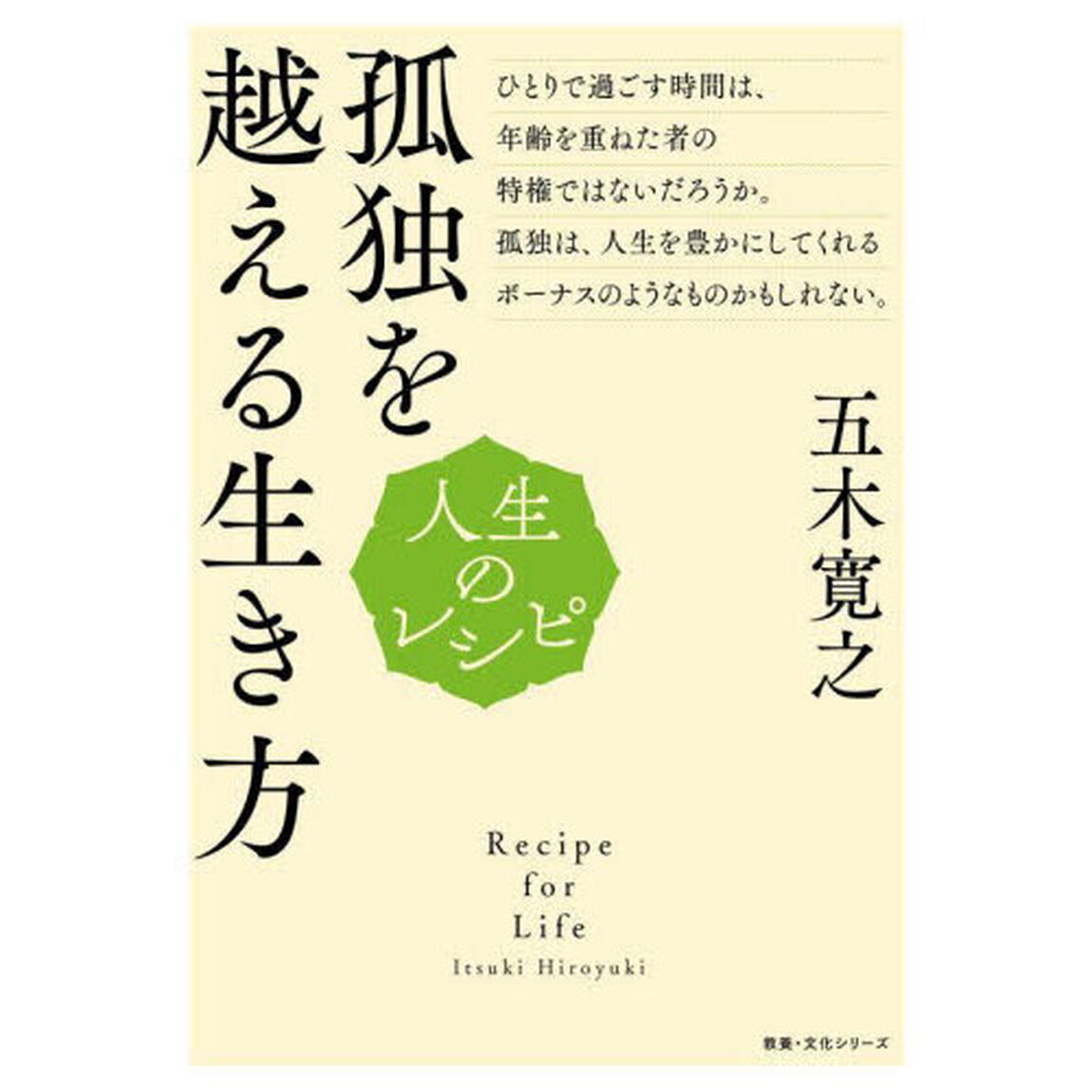 孤独を越える生き方
