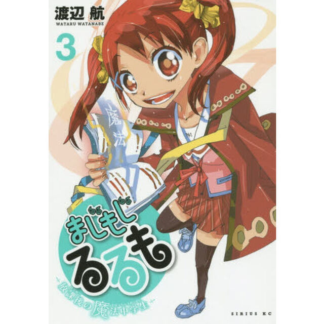 まじもじるるも　放課後の魔法中学生　３