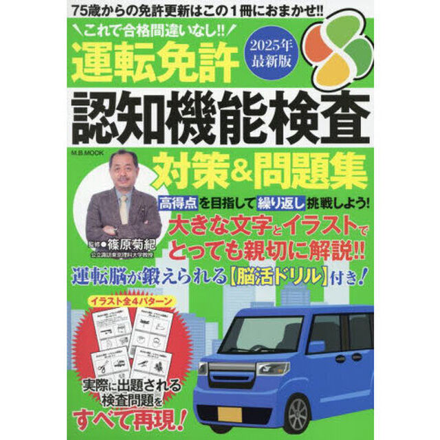 運転免許認知機能検査対策＆問題集　これで合格間違いなし！！　２０２５最新版
