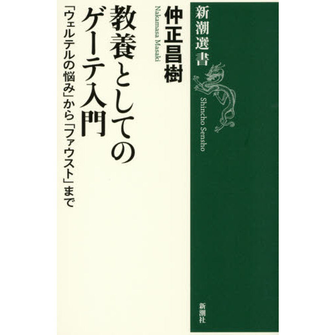 教養としてのゲーテ入門　「ウェルテルの悩み」から「ファウスト」まで