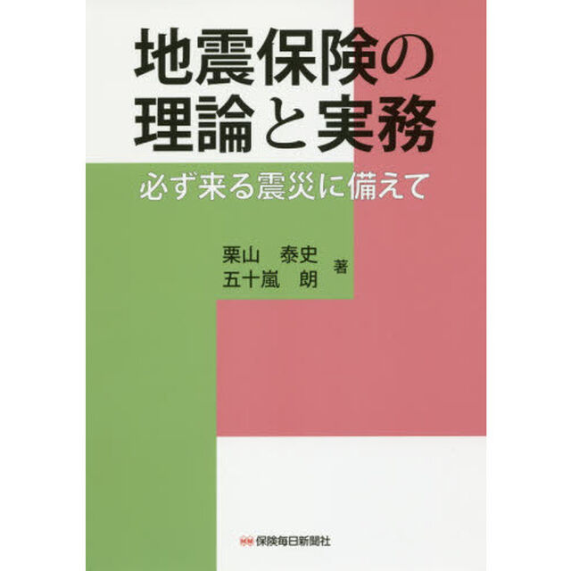 地震保険の理論と実務: 必ず来る震災に備えて