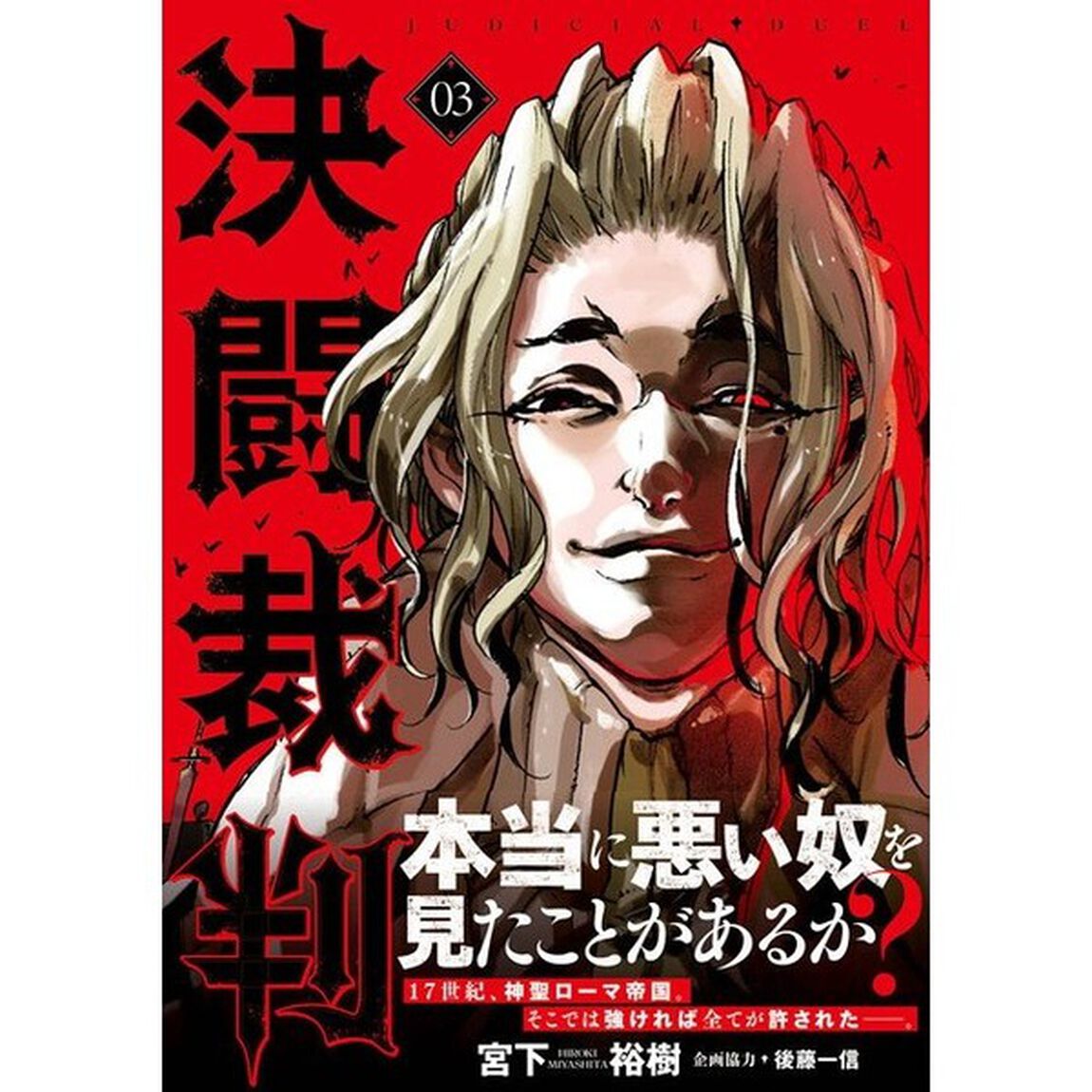 決闘裁判　０３