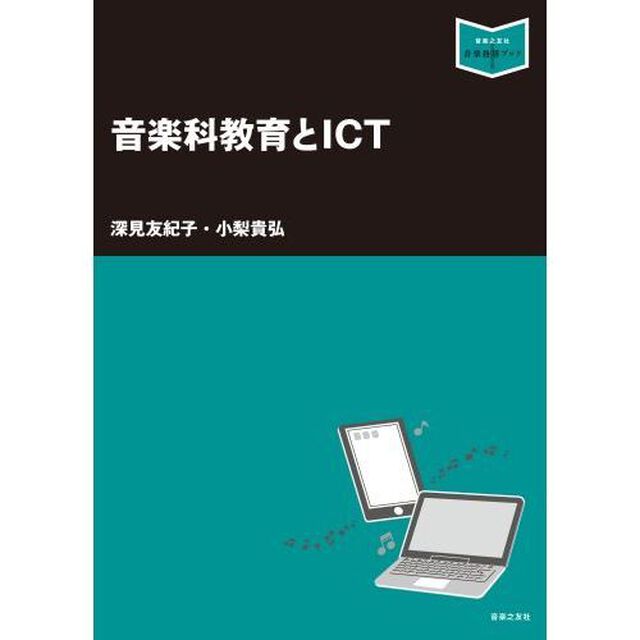 音楽科教育とＩＣＴ
