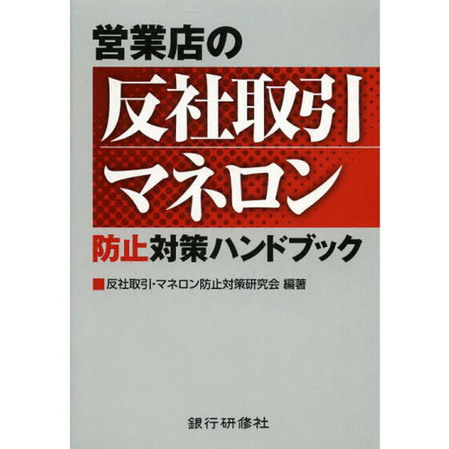 営業店の反社取引・マネロン防止対策ハンドブック