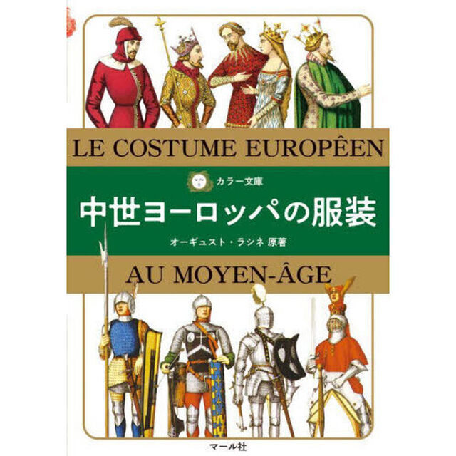 中世ヨーロッパの服装