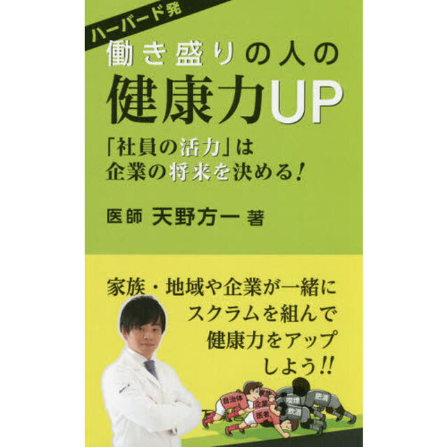 ハーバード発働き盛りの人の健康力ＵＰ　「社員の活力」は企業の将来を決める