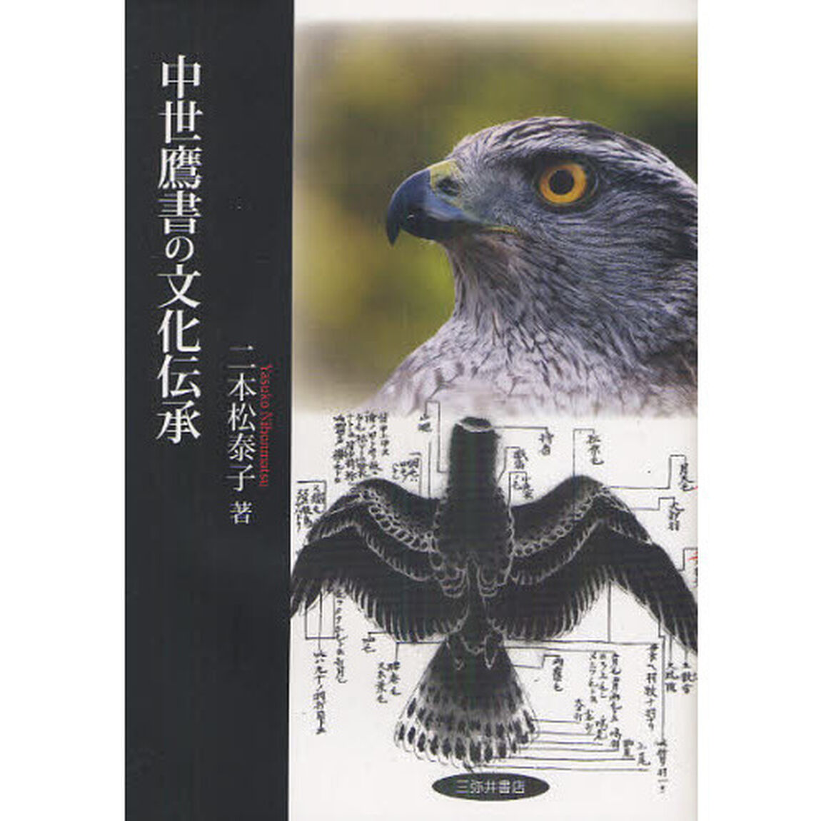中世鷹書の文化伝承